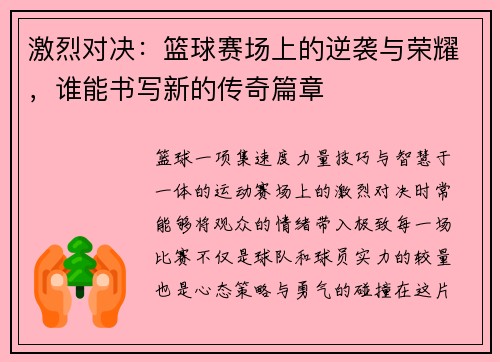 激烈对决：篮球赛场上的逆袭与荣耀，谁能书写新的传奇篇章