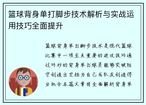 篮球背身单打脚步技术解析与实战运用技巧全面提升