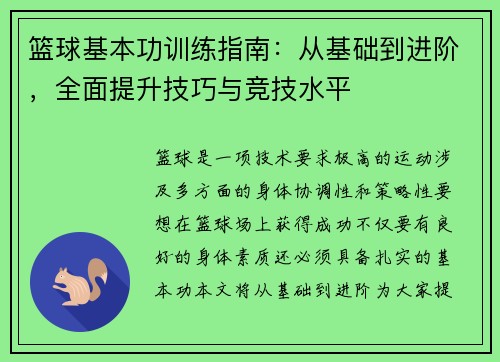 篮球基本功训练指南：从基础到进阶，全面提升技巧与竞技水平