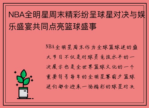 NBA全明星周末精彩纷呈球星对决与娱乐盛宴共同点亮篮球盛事