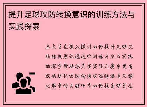 提升足球攻防转换意识的训练方法与实践探索