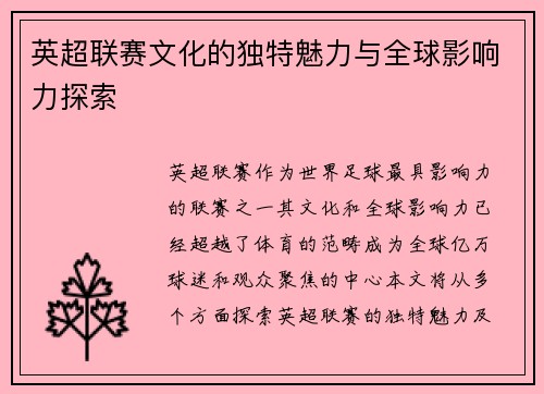 英超联赛文化的独特魅力与全球影响力探索