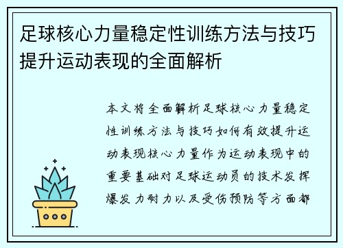 足球核心力量稳定性训练方法与技巧提升运动表现的全面解析