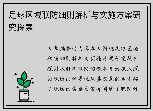 足球区域联防细则解析与实施方案研究探索