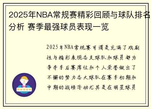 2025年NBA常规赛精彩回顾与球队排名分析 赛季最强球员表现一览