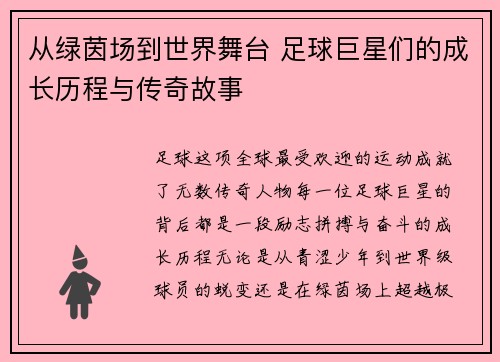 从绿茵场到世界舞台 足球巨星们的成长历程与传奇故事