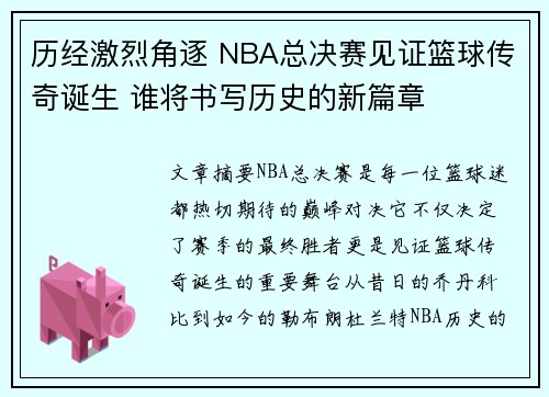 历经激烈角逐 NBA总决赛见证篮球传奇诞生 谁将书写历史的新篇章