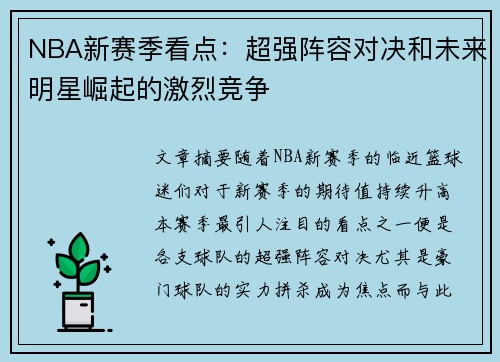 NBA新赛季看点：超强阵容对决和未来明星崛起的激烈竞争