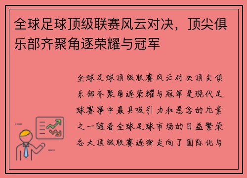 全球足球顶级联赛风云对决，顶尖俱乐部齐聚角逐荣耀与冠军