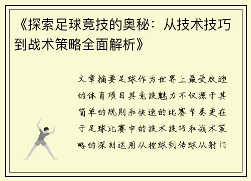 《探索足球竞技的奥秘：从技术技巧到战术策略全面解析》