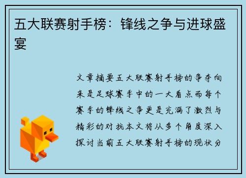 五大联赛射手榜：锋线之争与进球盛宴