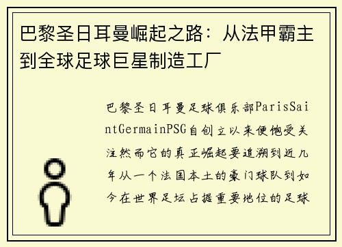 巴黎圣日耳曼崛起之路：从法甲霸主到全球足球巨星制造工厂