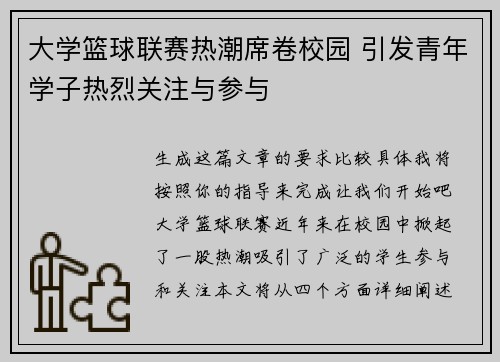大学篮球联赛热潮席卷校园 引发青年学子热烈关注与参与