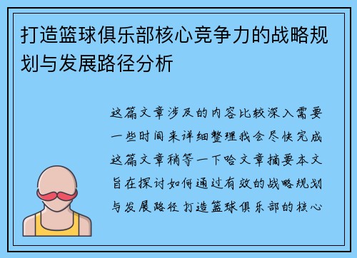 打造篮球俱乐部核心竞争力的战略规划与发展路径分析