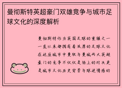 曼彻斯特英超豪门双雄竞争与城市足球文化的深度解析