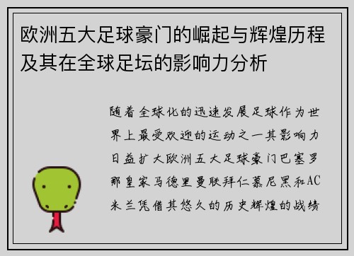 欧洲五大足球豪门的崛起与辉煌历程及其在全球足坛的影响力分析