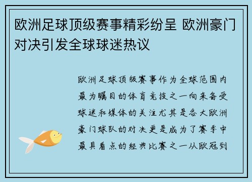 欧洲足球顶级赛事精彩纷呈 欧洲豪门对决引发全球球迷热议