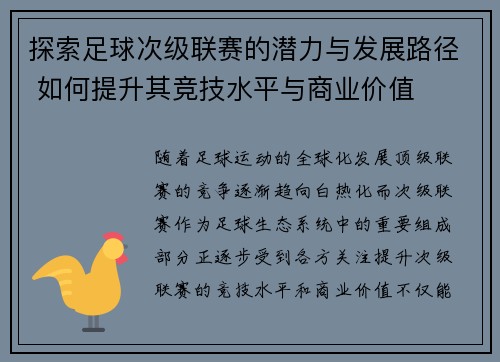 探索足球次级联赛的潜力与发展路径 如何提升其竞技水平与商业价值