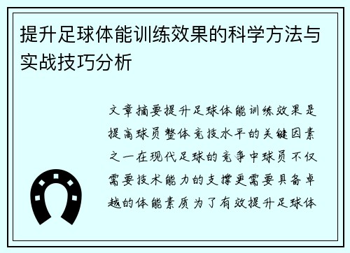 提升足球体能训练效果的科学方法与实战技巧分析