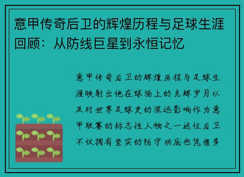 意甲传奇后卫的辉煌历程与足球生涯回顾：从防线巨星到永恒记忆