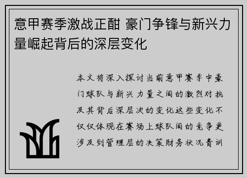 意甲赛季激战正酣 豪门争锋与新兴力量崛起背后的深层变化