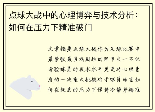 点球大战中的心理博弈与技术分析：如何在压力下精准破门