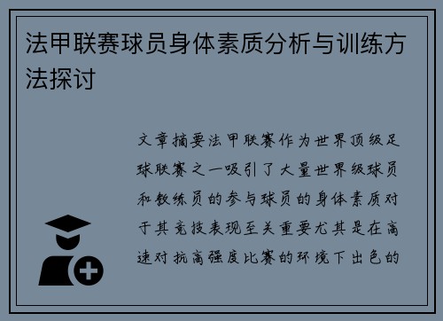 法甲联赛球员身体素质分析与训练方法探讨