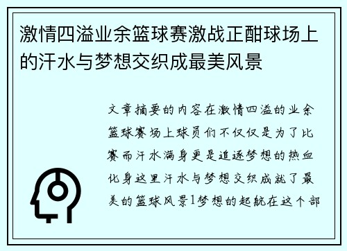 激情四溢业余篮球赛激战正酣球场上的汗水与梦想交织成最美风景