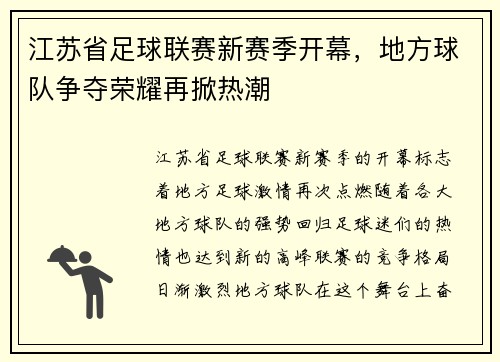 江苏省足球联赛新赛季开幕，地方球队争夺荣耀再掀热潮