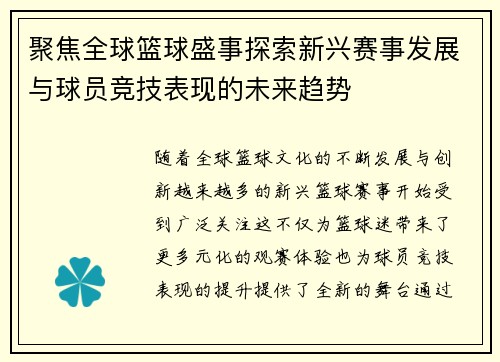 聚焦全球篮球盛事探索新兴赛事发展与球员竞技表现的未来趋势