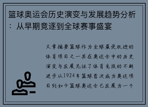 篮球奥运会历史演变与发展趋势分析：从早期竞逐到全球赛事盛宴