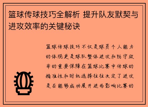 篮球传球技巧全解析 提升队友默契与进攻效率的关键秘诀