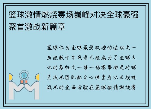 篮球激情燃烧赛场巅峰对决全球豪强聚首激战新篇章