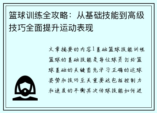 篮球训练全攻略：从基础技能到高级技巧全面提升运动表现