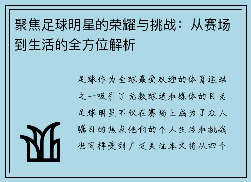 聚焦足球明星的荣耀与挑战：从赛场到生活的全方位解析
