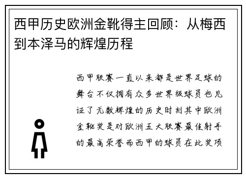 西甲历史欧洲金靴得主回顾：从梅西到本泽马的辉煌历程