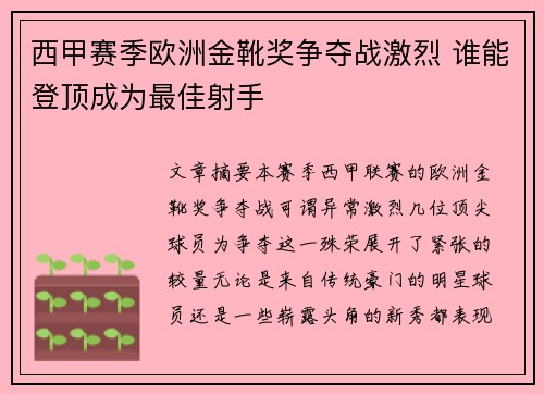 西甲赛季欧洲金靴奖争夺战激烈 谁能登顶成为最佳射手