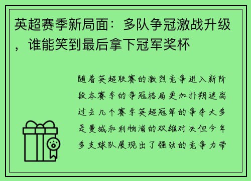 英超赛季新局面：多队争冠激战升级，谁能笑到最后拿下冠军奖杯