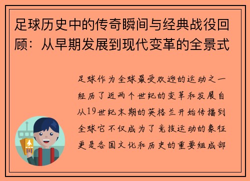 足球历史中的传奇瞬间与经典战役回顾：从早期发展到现代变革的全景式探索