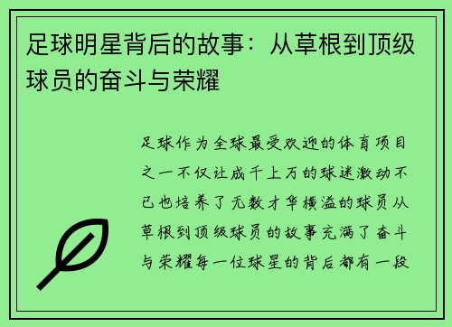足球明星背后的故事：从草根到顶级球员的奋斗与荣耀