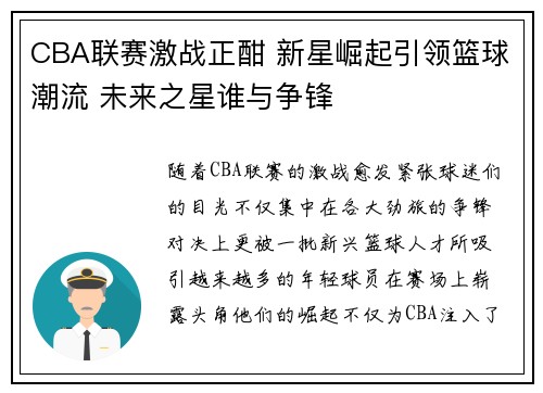 CBA联赛激战正酣 新星崛起引领篮球潮流 未来之星谁与争锋
