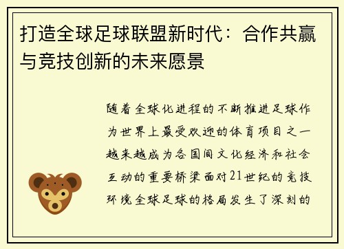 打造全球足球联盟新时代：合作共赢与竞技创新的未来愿景