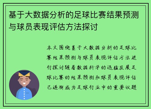 基于大数据分析的足球比赛结果预测与球员表现评估方法探讨