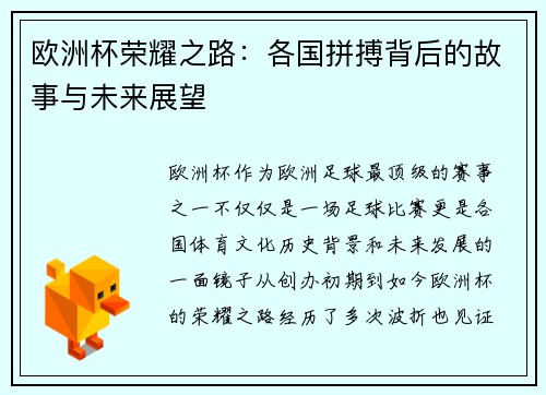 欧洲杯荣耀之路：各国拼搏背后的故事与未来展望