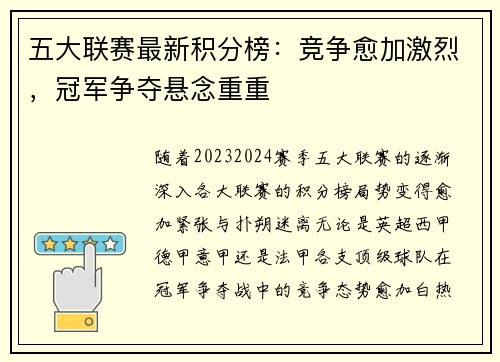 五大联赛最新积分榜：竞争愈加激烈，冠军争夺悬念重重