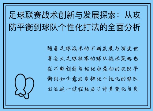 足球联赛战术创新与发展探索：从攻防平衡到球队个性化打法的全面分析