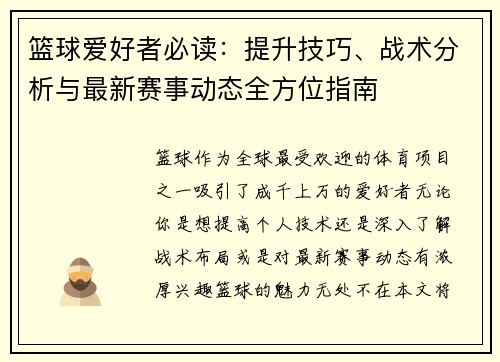 篮球爱好者必读：提升技巧、战术分析与最新赛事动态全方位指南
