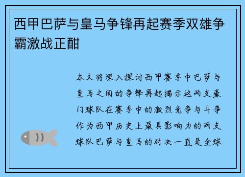 西甲巴萨与皇马争锋再起赛季双雄争霸激战正酣
