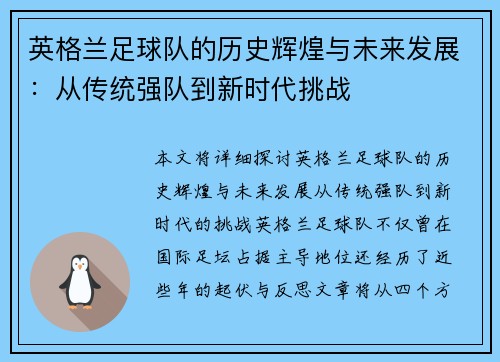 英格兰足球队的历史辉煌与未来发展：从传统强队到新时代挑战