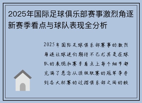 2025年国际足球俱乐部赛事激烈角逐新赛季看点与球队表现全分析